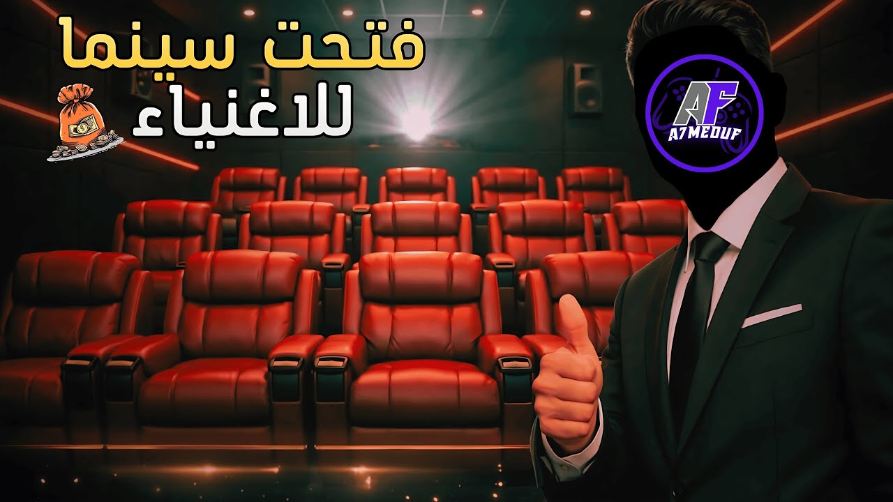 بنيت سينما من الصفر 🎥🔥 | Cinema Simulator