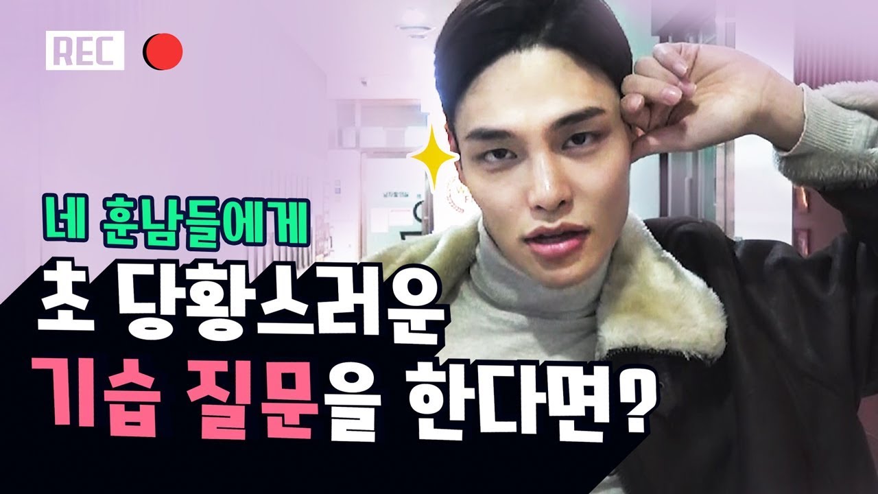 [이옵빠몰까] 네 훈남들에게 초 당황스런 기습질문을 한다면?