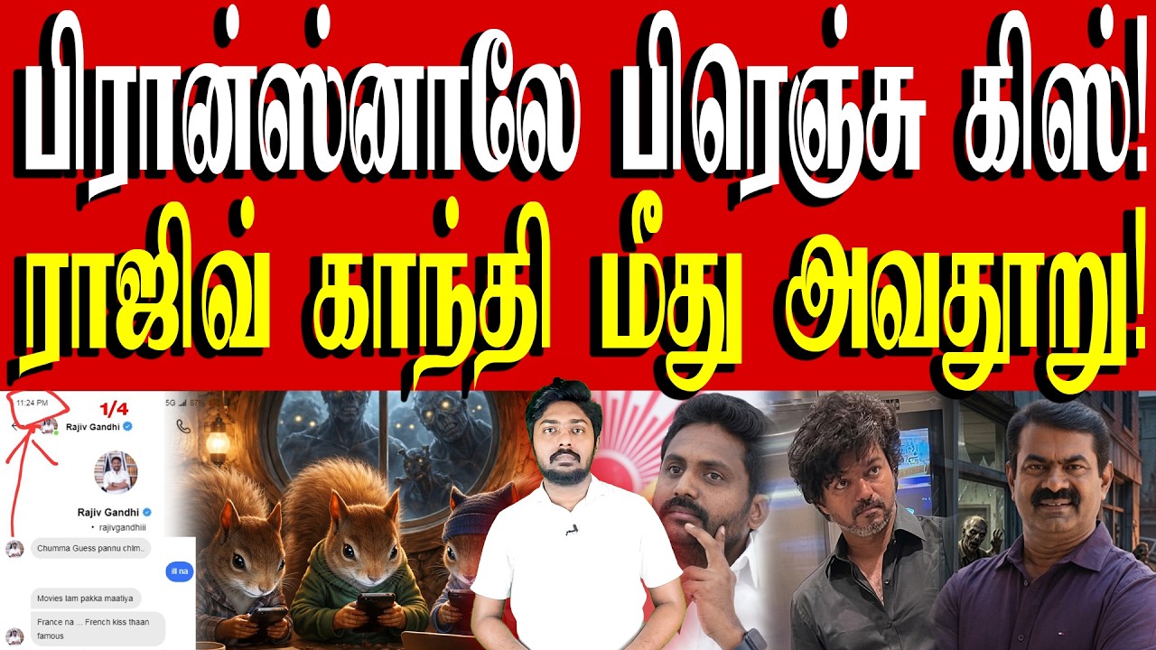 ஒரே நிமிடத்தில் பக்கம் பக்கமாக வழிந்த ராஜீவ்? | Rajiv Gandhi | TVK Vijay | Kural | Nishwin Fero