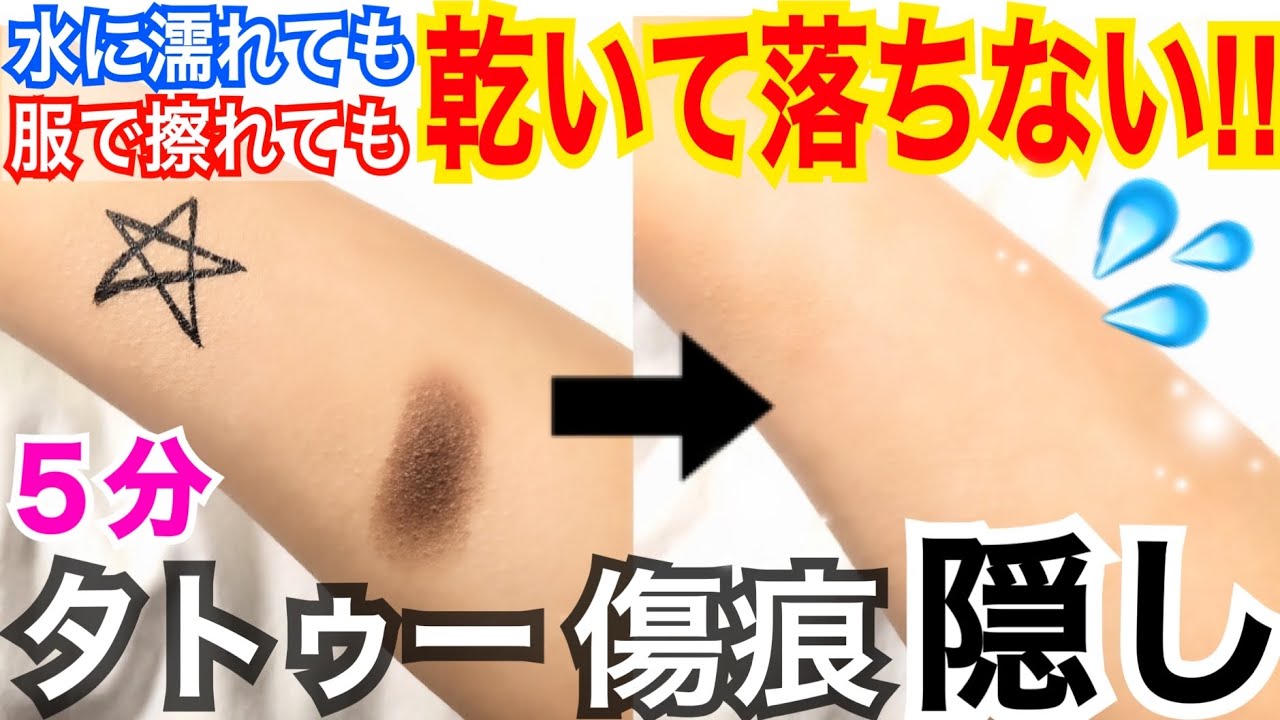 【絶対買うべき！】５分で傷あとタトゥーを完璧に隠して濡れても擦っても取れない最強高カバーファンデがすごい！！！
