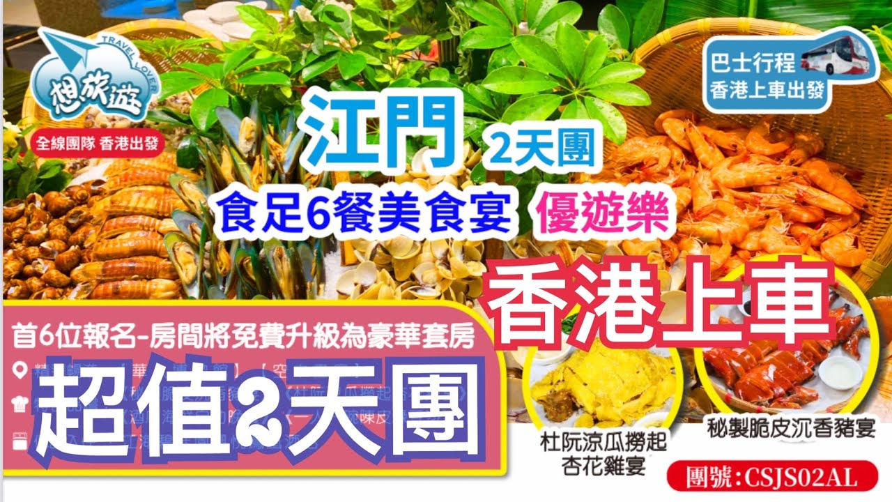 超值🔥江門2天團💯食足6餐😋酒店海鮮自助餐🎉空中畫廊｜頭6位報名升級豪華套房｜香港上車