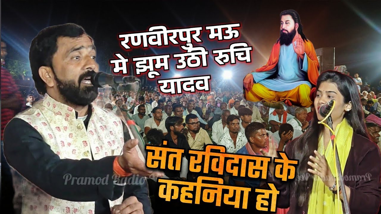 #video रणवीरपुर मऊ मे झूम उठी रुचि यादव ll संत रविदास के कहनिया हो ll #Ramkewal_Yadav Pramod Radio 