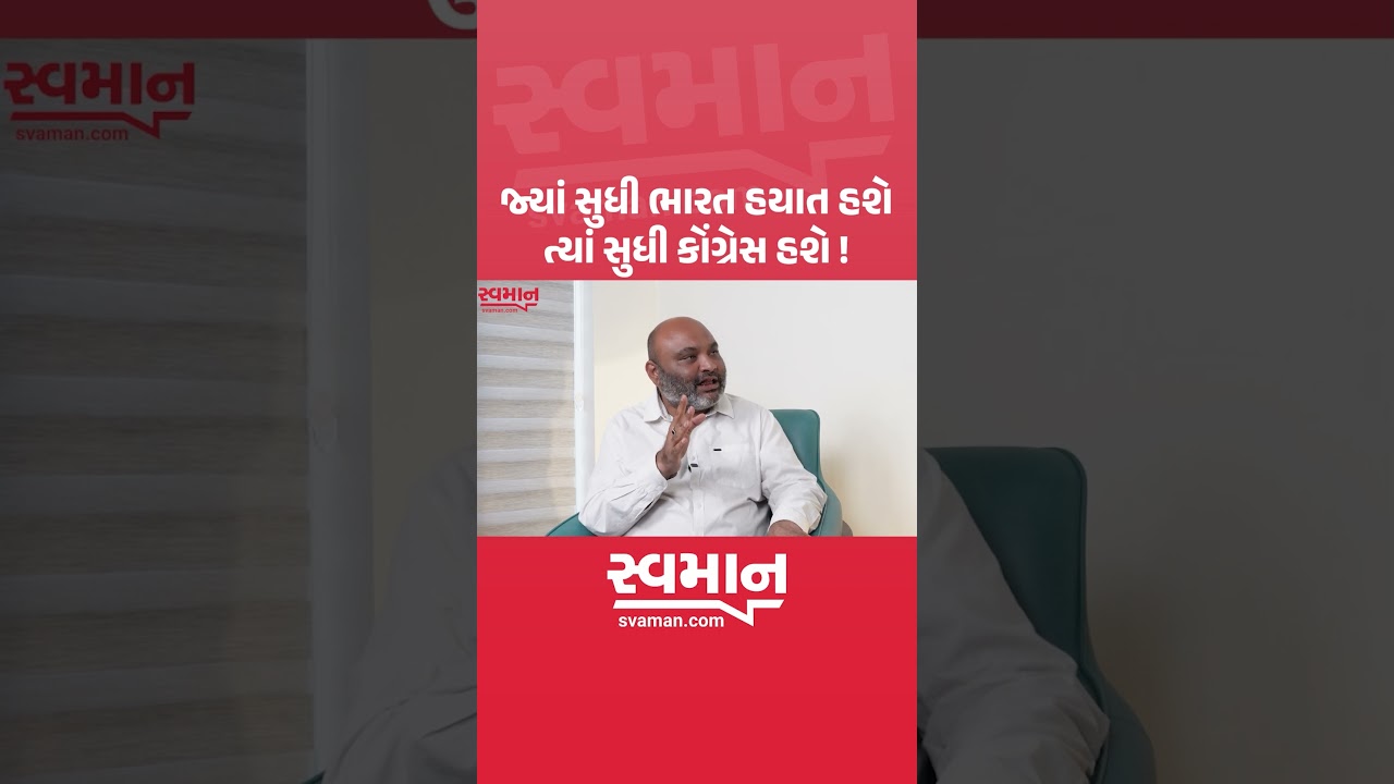 જ્યાં સુધી ભારત હયાત હશે, ત્યાં સુધી કોંગ્રેસ હયાત હશે ! #tusharbasiya #svaman #gujarat