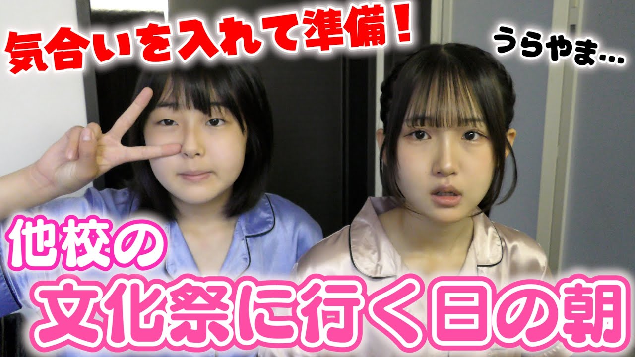 妹に先越されたので出会いを期待して友達の文化祭行ってくる！