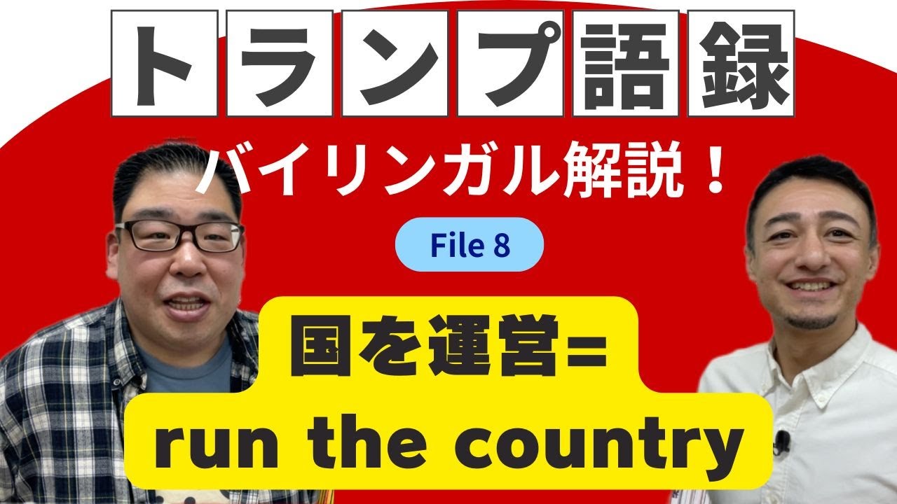 【ニュース解説】トランプ語録-We are going to run the country...