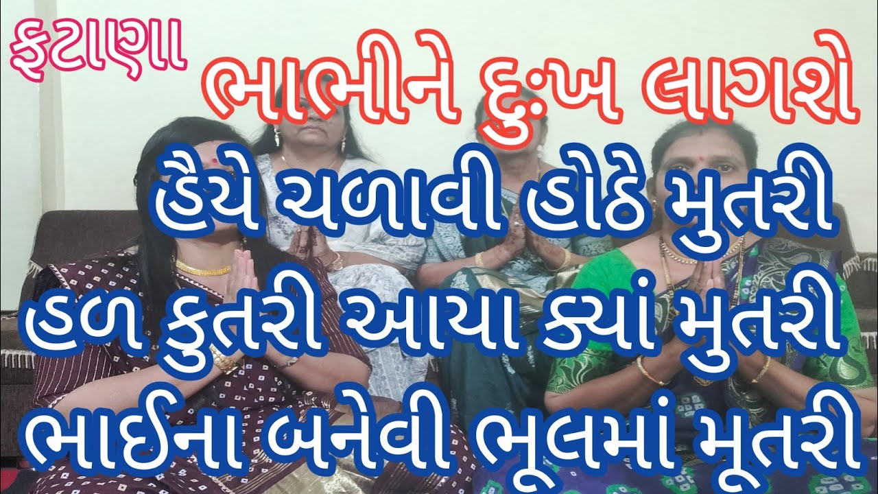 (351) ( ભાભી ખીજાઈ જાય એવા ફટાણા ) ફટાણા .લગ્ન ગીતો. સત્સંગ ના ગીતો. bhajan.