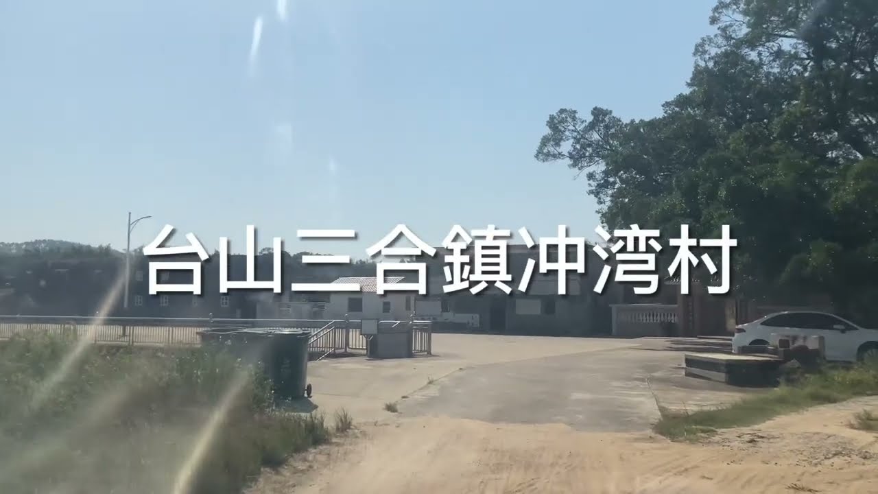 台山之行：參觀台山市三合鎮之冲灣村