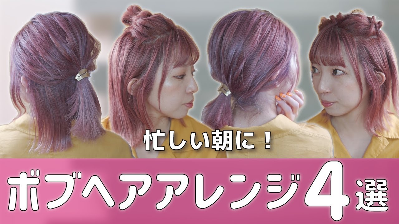 【ボブ向け】不器用さんにも出来る！超簡単ヘアアレンジ4選！