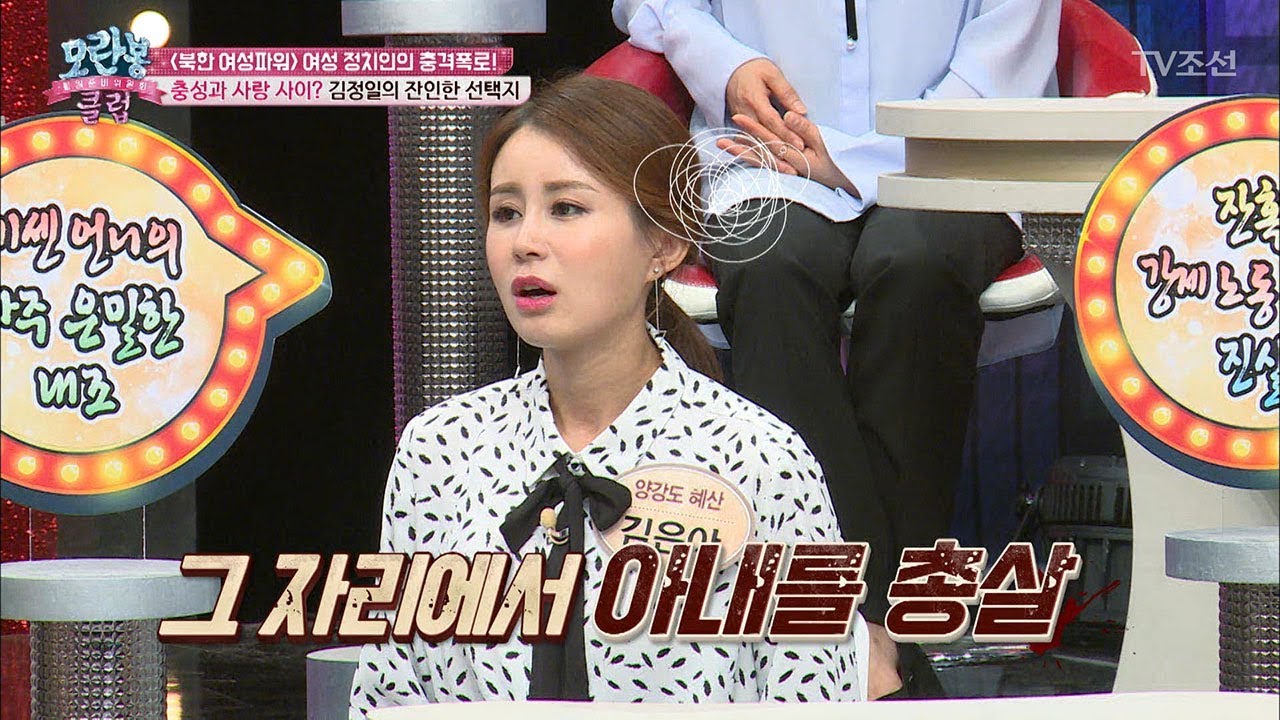 상상초월! 잔인한 김정일의 죽음의 파티! [모란봉 클럽] 105회 20170919