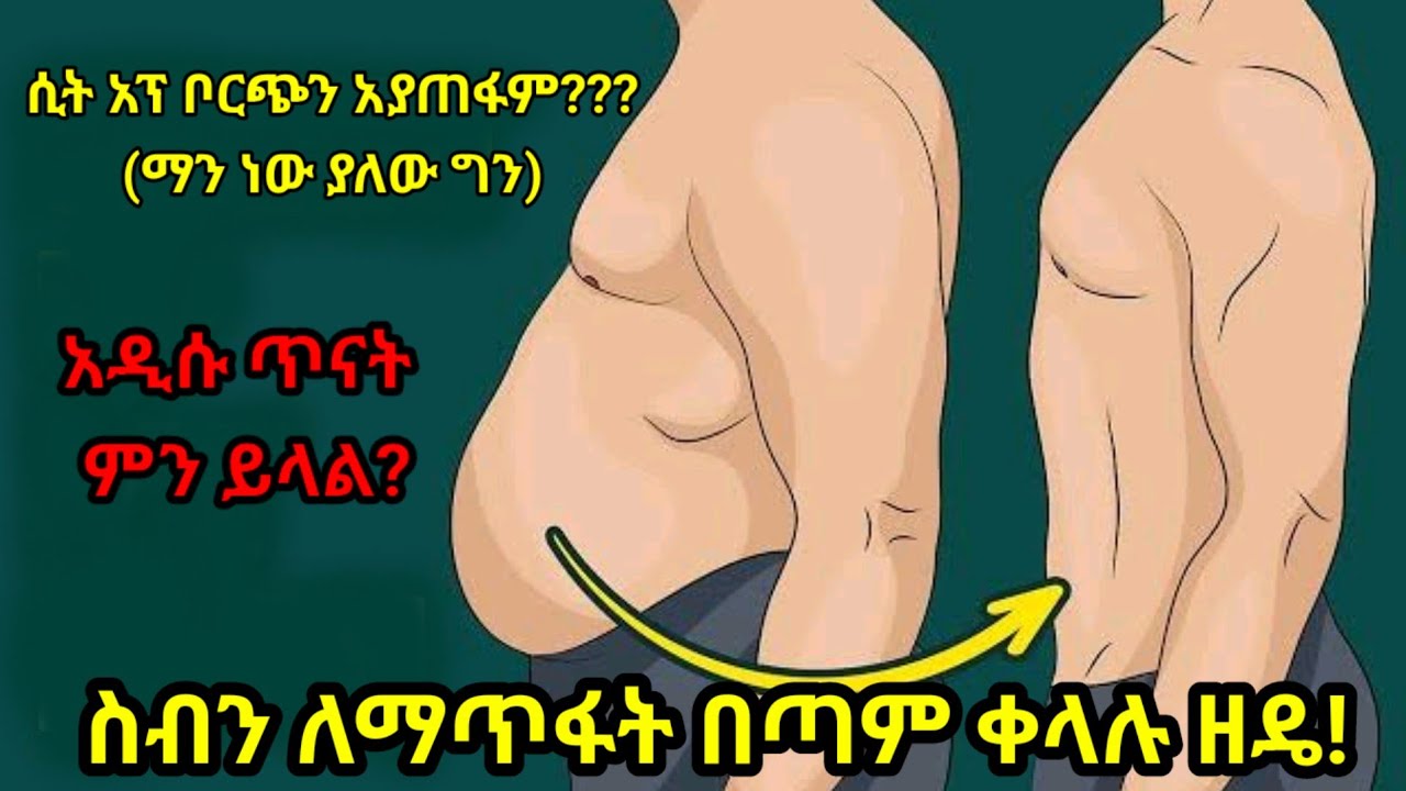 ስብን ለማጥፋት በጣም ቀላሉ መንገድ/ተጠቀሙበት