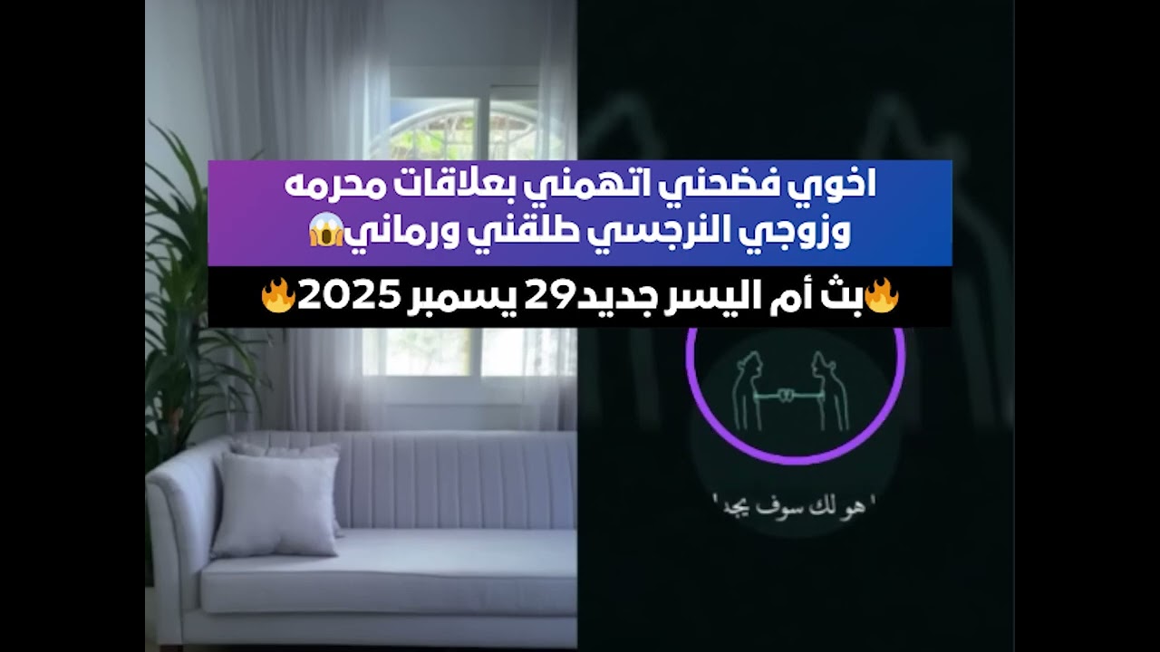 اخوي فضحني اتهمني بعلاقات محرمه وزوجي النرجسي طلقني ورماني😱 بث أم اليسر جديد 26 يسمبر 2025🔥