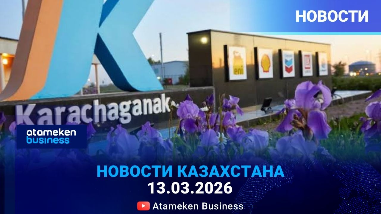 ОПЕРАТОР КАРАЧАГАНАКА ВЫПЛАТИЛ 2 МЛРД ТЕНГЕ ШТРАФА ЗА ВЫБРОСЫ