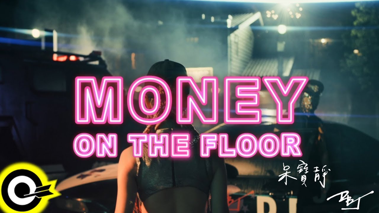 呆寶靜 Double J【Money on the Floor】Official Music Video