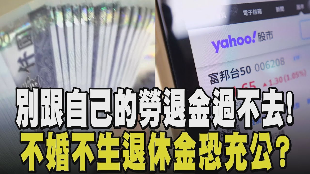 勞退金月月領VS.一次領! 上班族曝投資心法:領2百萬一半投ETF 單身族不婚不生小心勞退全充公! 一次領實現價值最大化｜【話題懶人包】｜TVBS新聞 @TVBSNEWS01