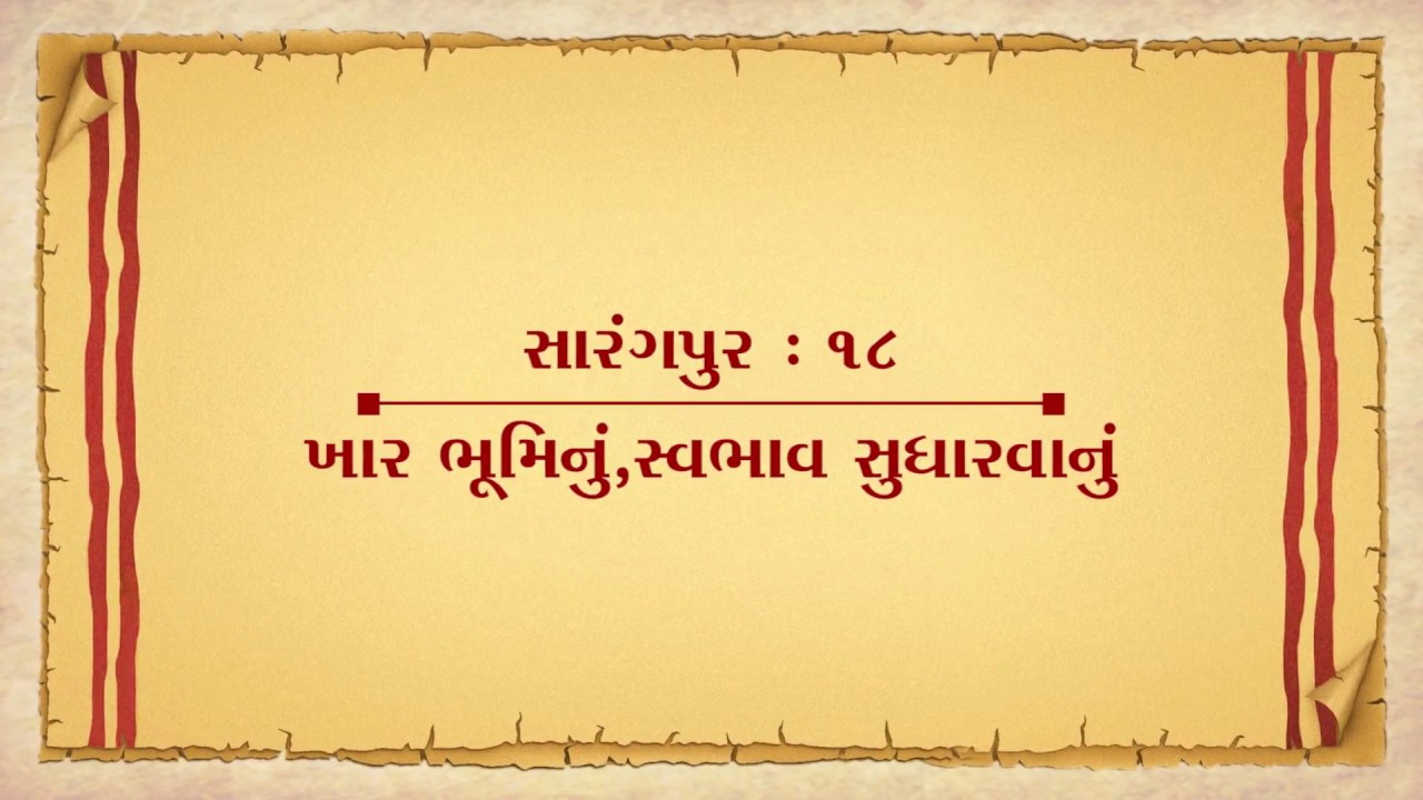 Vachanamrut Salangpur 18 || Vachanamrut Audio Book || ખાર ભૂમિનું - સ્વભાવ સુધારવાનું