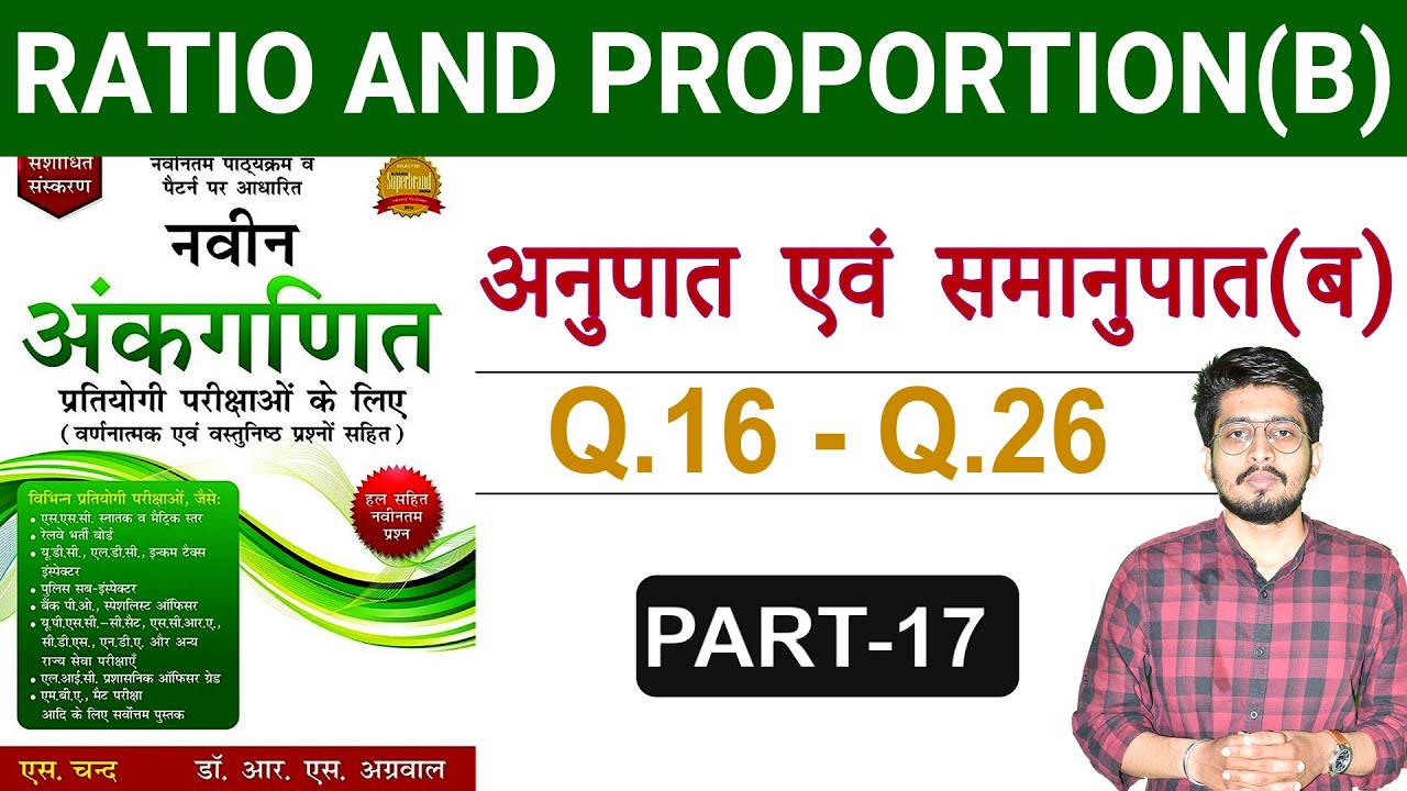 #17  Ratio and Proportion B ( Q.16 To 26 ) | अनुपात एवं समानुपात | R S Aggarwal Book | Digital Tyari