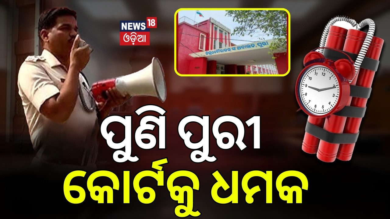 ପୁଣି ପୁରୀ କୋର୍ଟକୁ ଧମକ | Breaking News | Threat to Puri Court | Puri District Court | Odia News