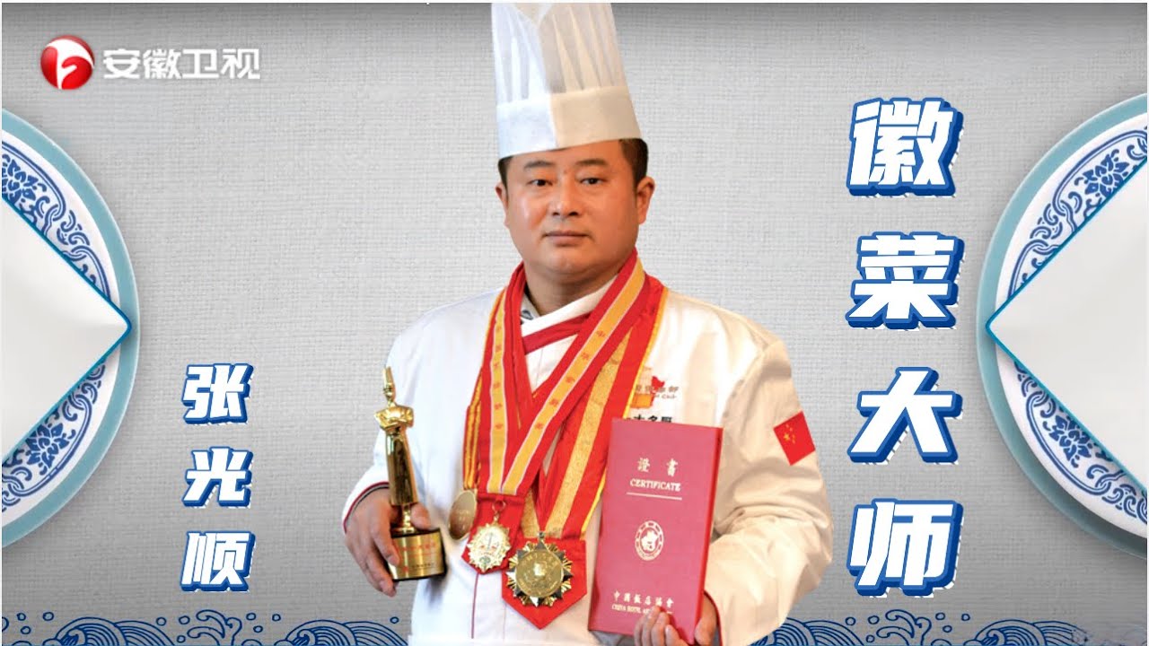 第一集：传世盛宴【中国徽菜大师】