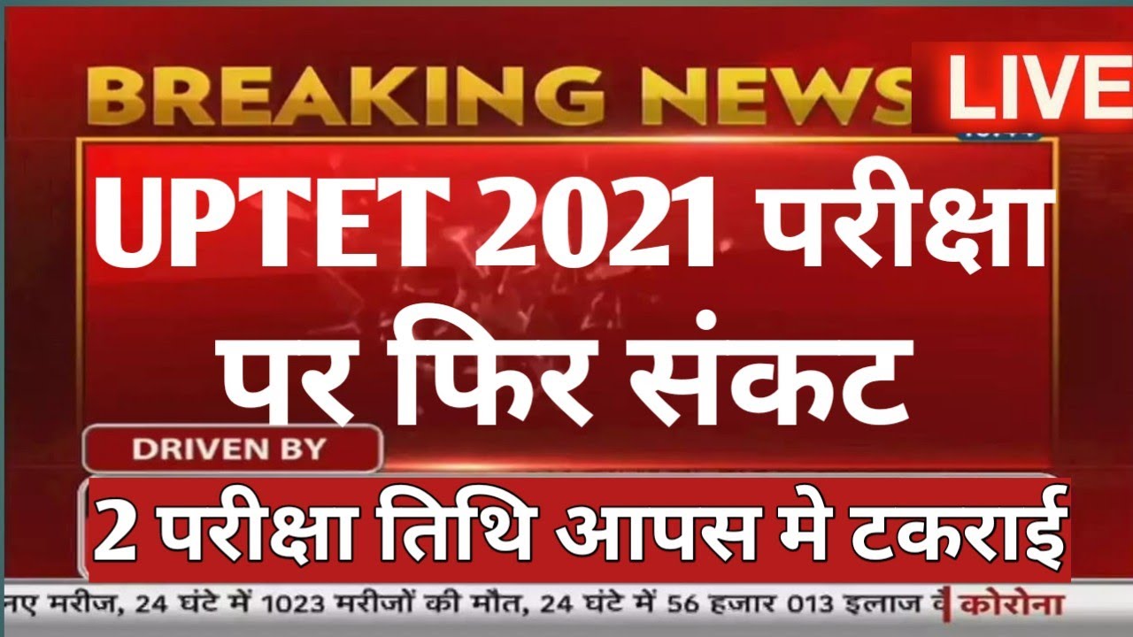 UPTET 2021 परीक्षा पर फिर संकट