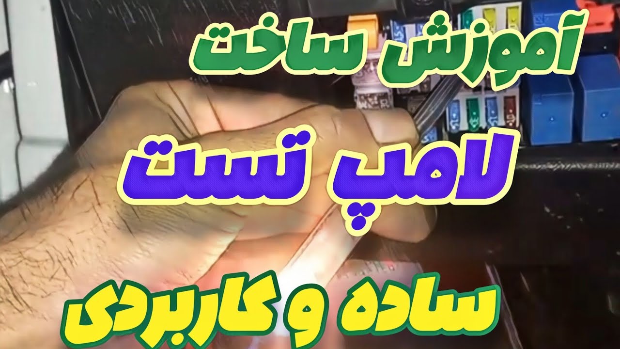 خودت  لامپ تست درست کن 🔥 ساده و بسیار کاربردی 🧩 روش تست فیوز و رله