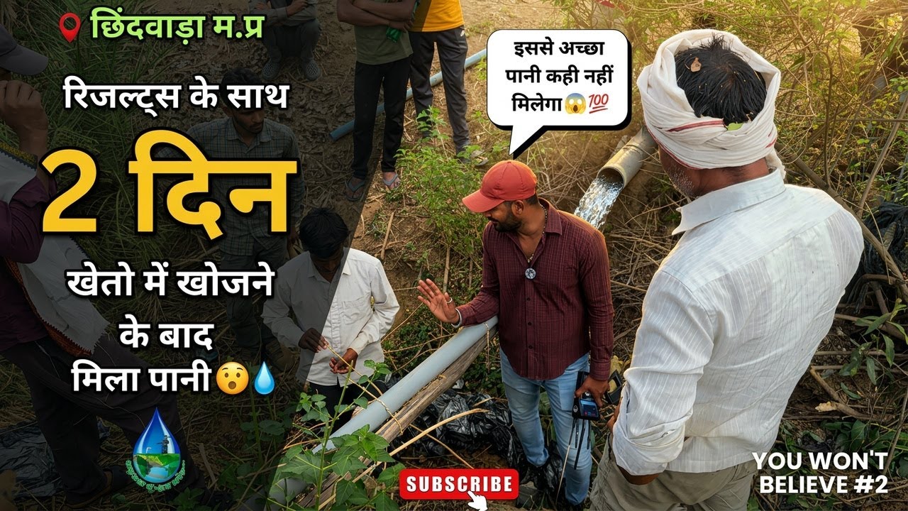 Chhindwara M.P: 2 दिनों तक खेतों में खोजने के बाद पानी मिला! जानिए कैसे? #vlog #borewell