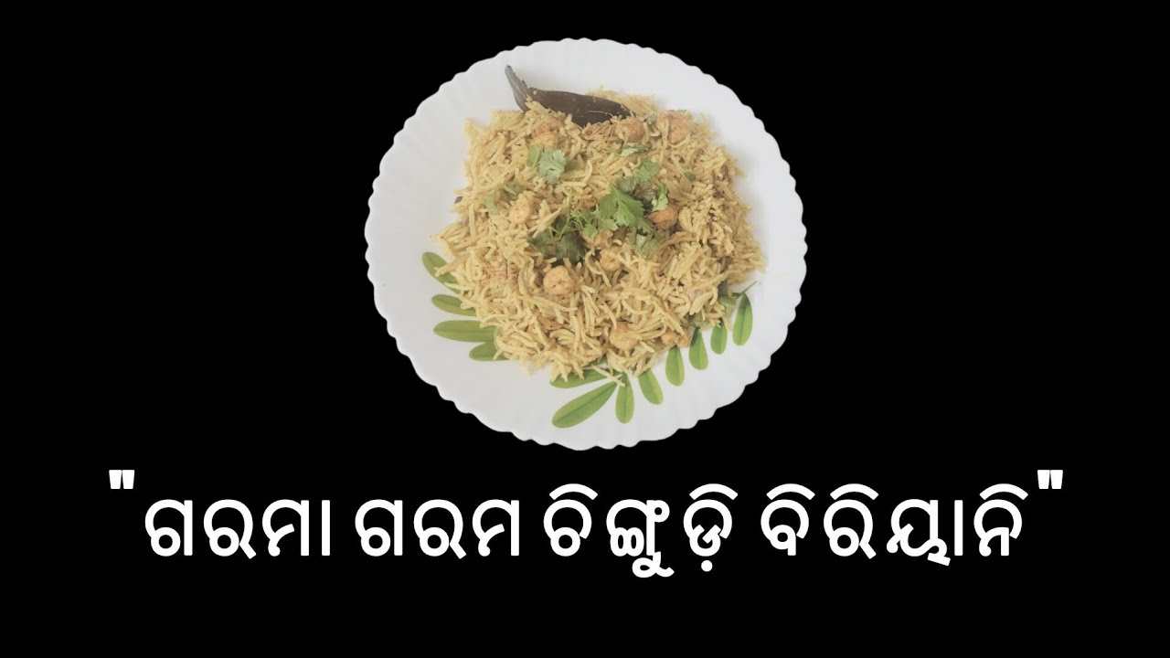 ଚିଙ୍ଗୁଡ଼ି ବିରିୟାନି|chingudi biryani|prawn biryani