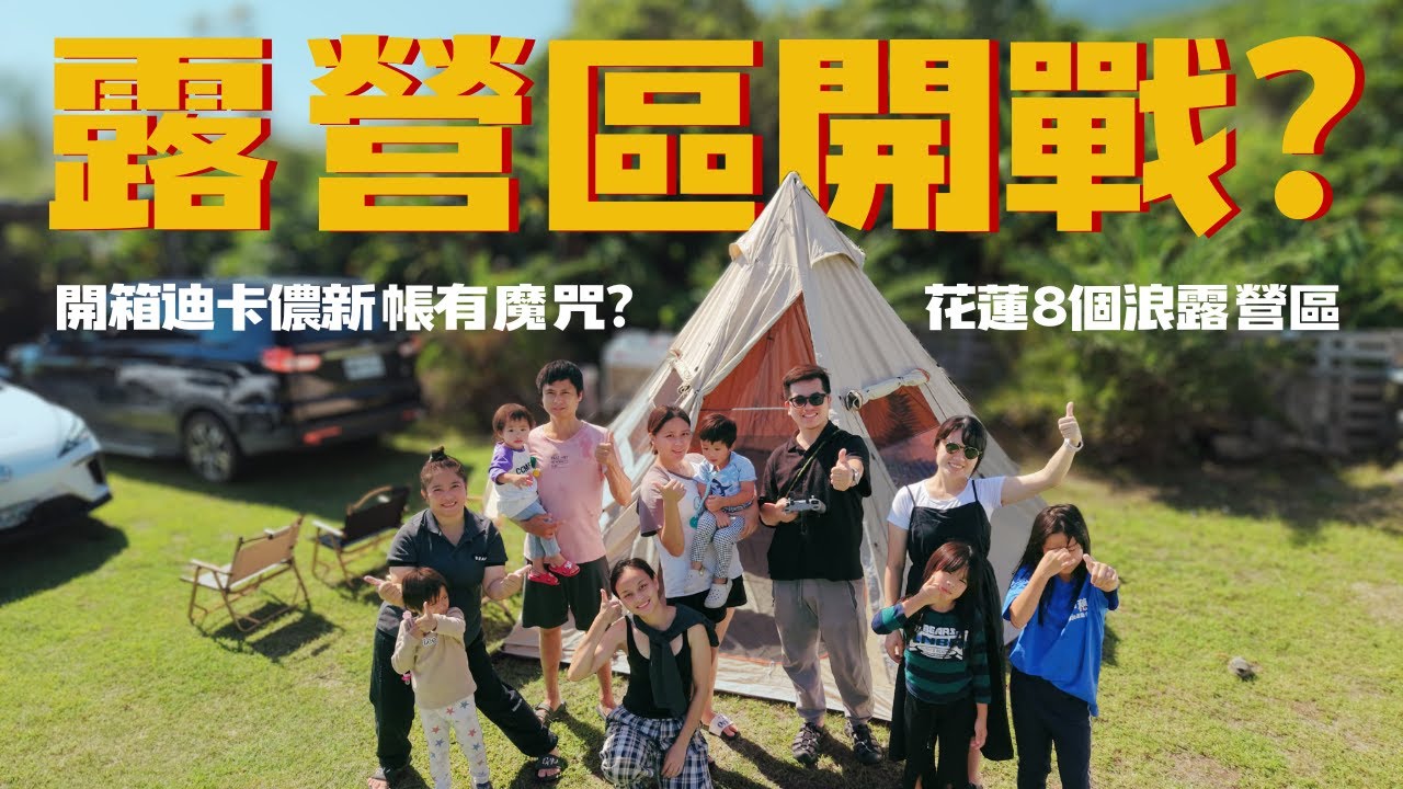 花蓮「8個浪」露營區！大人小孩全體開戰！