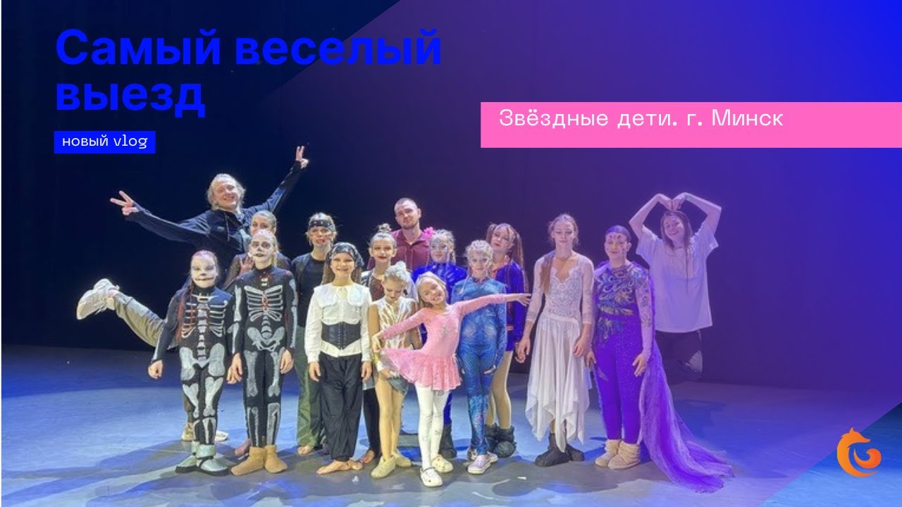 ЗВЁЗДНЫЕ ДЕТИ | г. Минск | ЧУТЬ НЕ СОРВАЛИ ВЫСТУПЛЕНИЕ | ПЕРВОЕ ПУТЕШЕСТВИЕ НА ЛИЧНОМ ТРАНСПОРТЕ