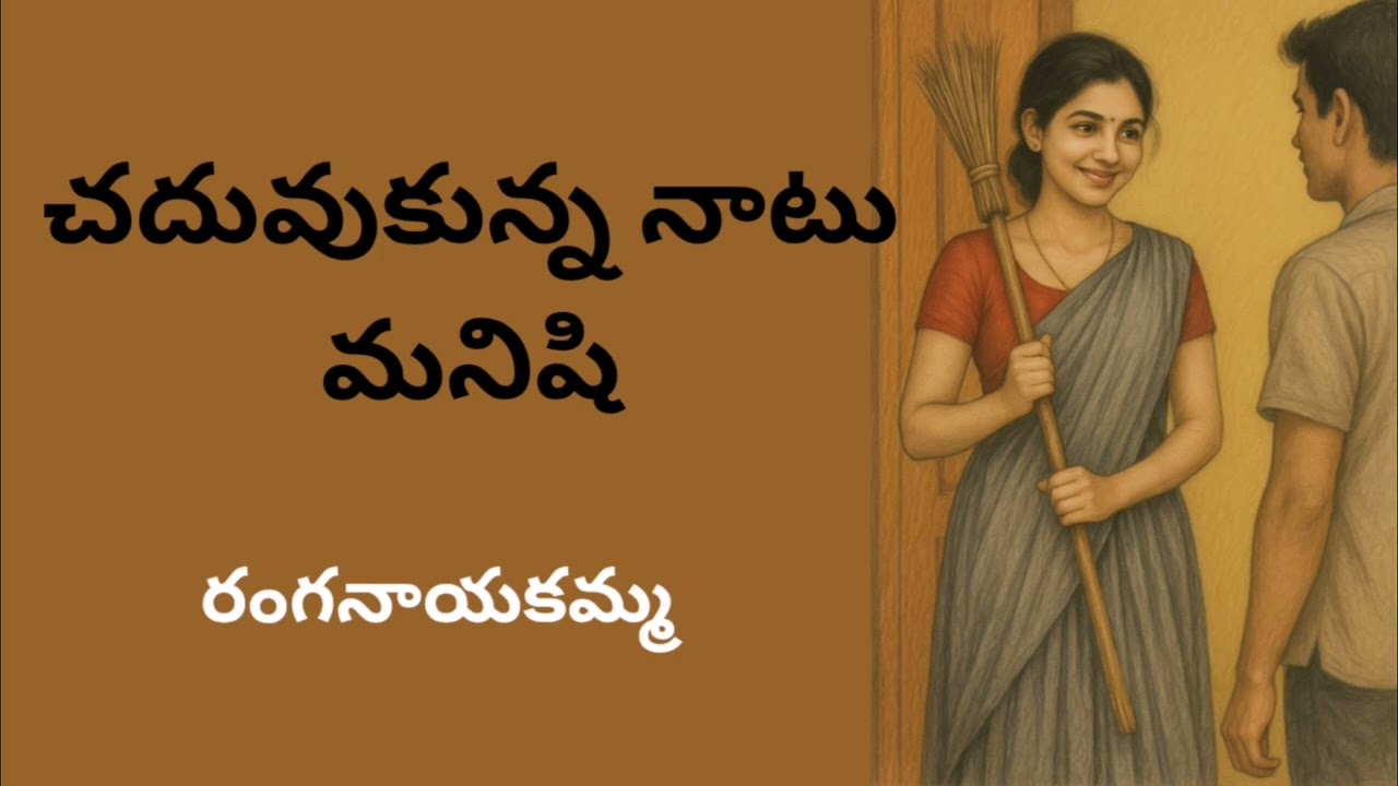 Chaduvukunna Naatu Manishi &ndash; A Powerful Village Story by Ranganayakamma | Telugu Audio Story