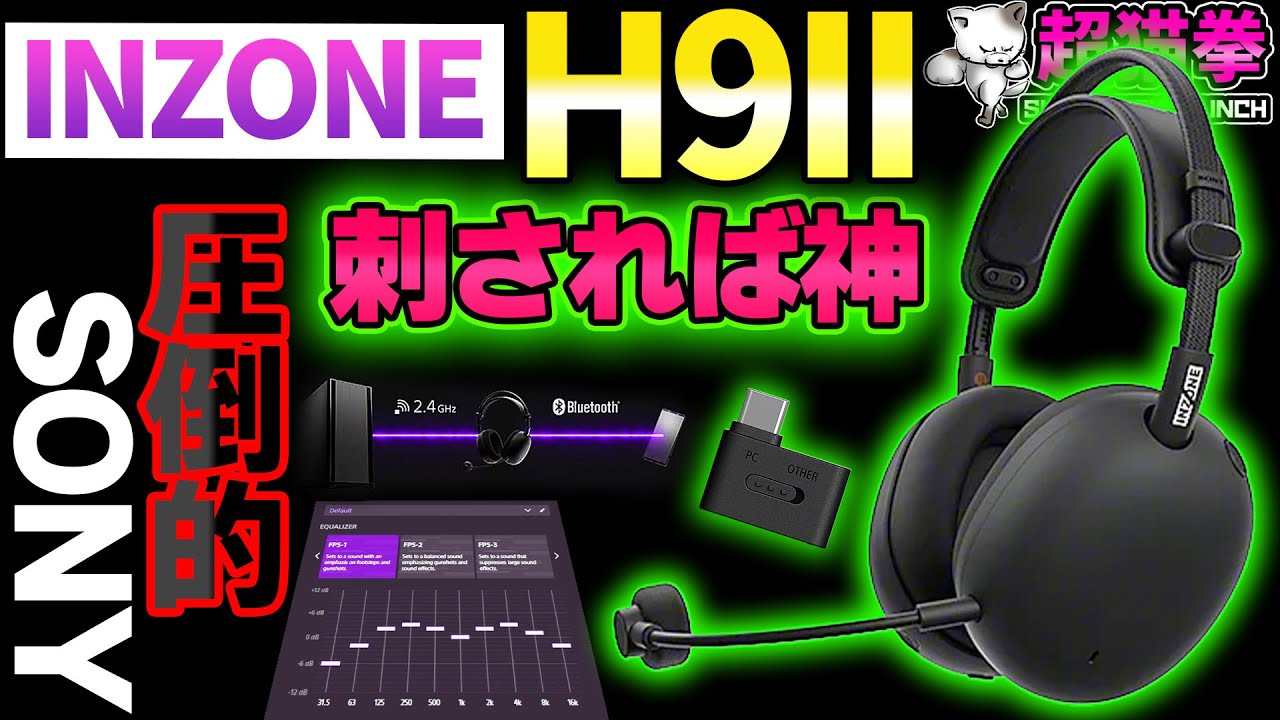 【INZONE H9 II】カップルゲーマー用のけしからんヘッドセットだったとは.. [超猫拳]