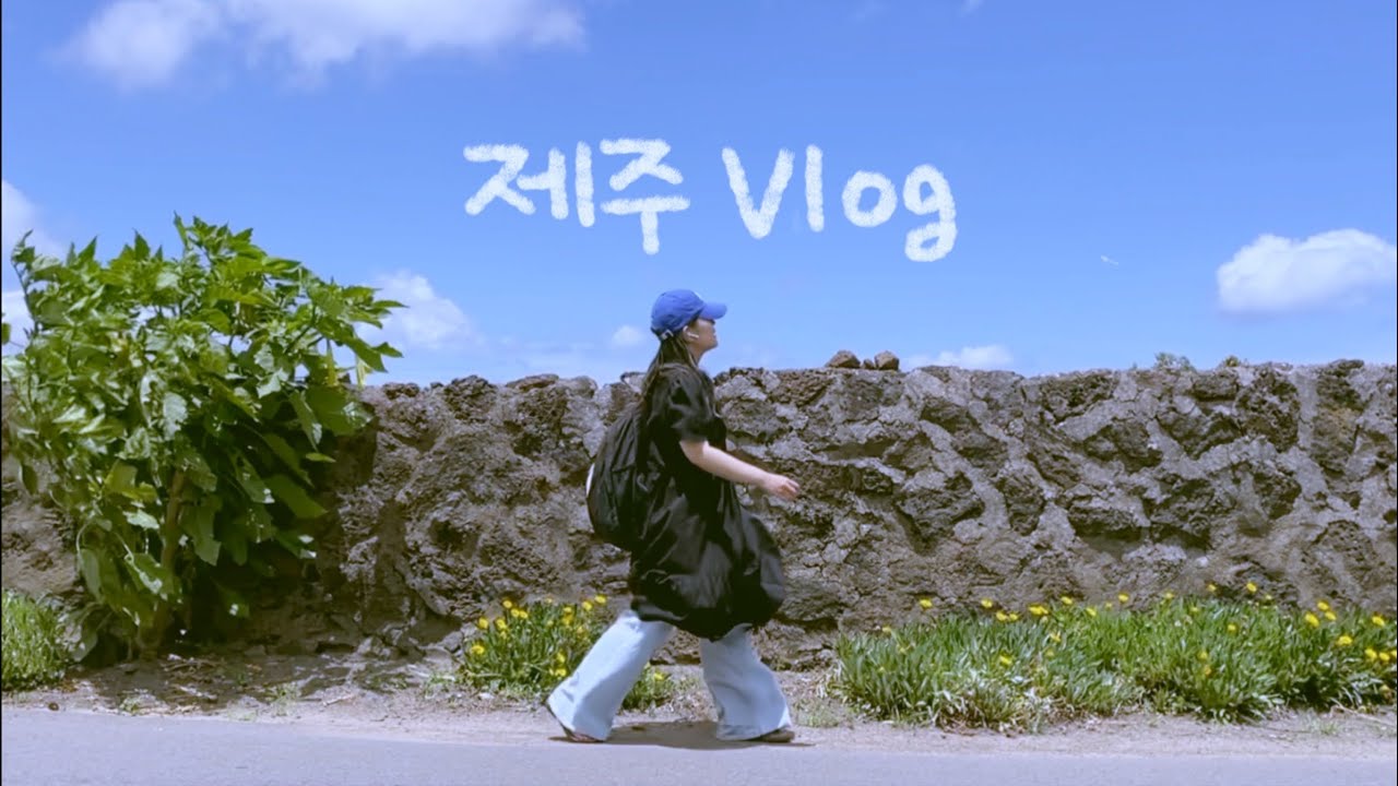 🍊제주 나홀로 뚜벅이 여행 EP.01🍊조용한 동쪽에서 힐링🥺 / 함덕 상상 / 고등어봉초밥 / 샨티샨티게스트하우스 / 평대리 / 달책빵 /