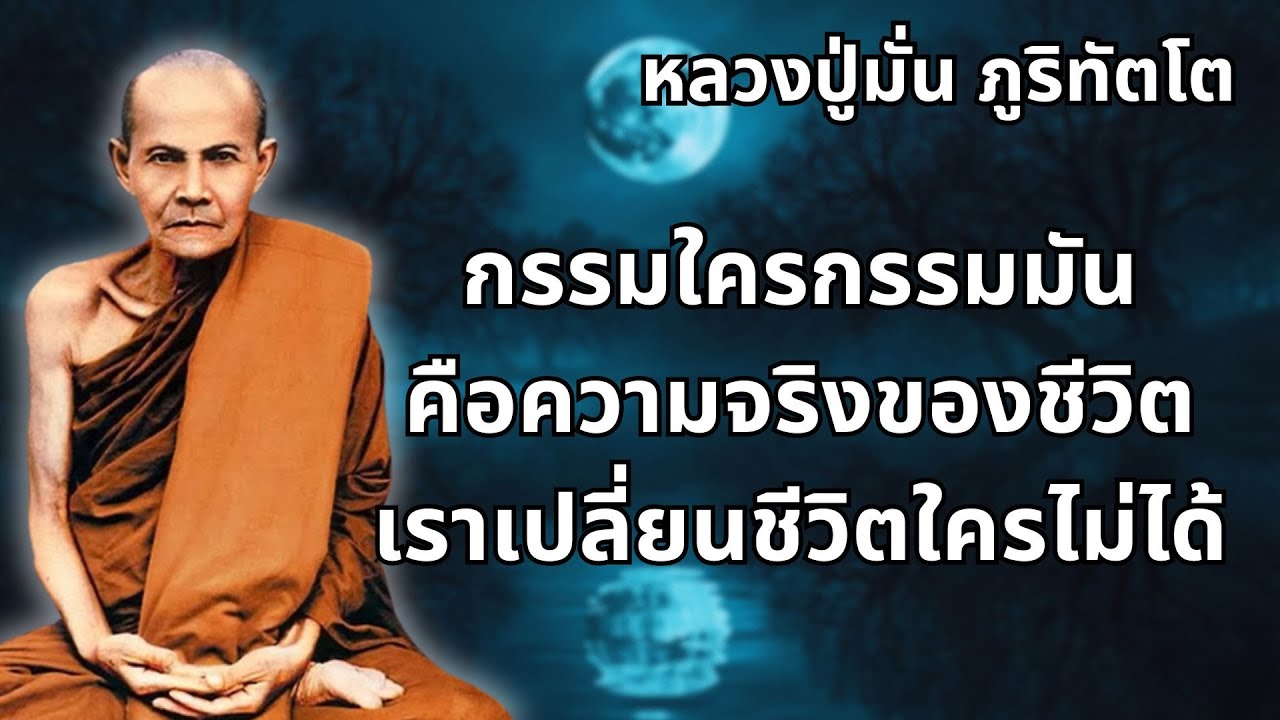 กรรมใครกรรมมัน คือความจริงของชีวิต ตามคำสอนของ หลวงปู่มั่น ภูริทัตโต #พุทธวจน