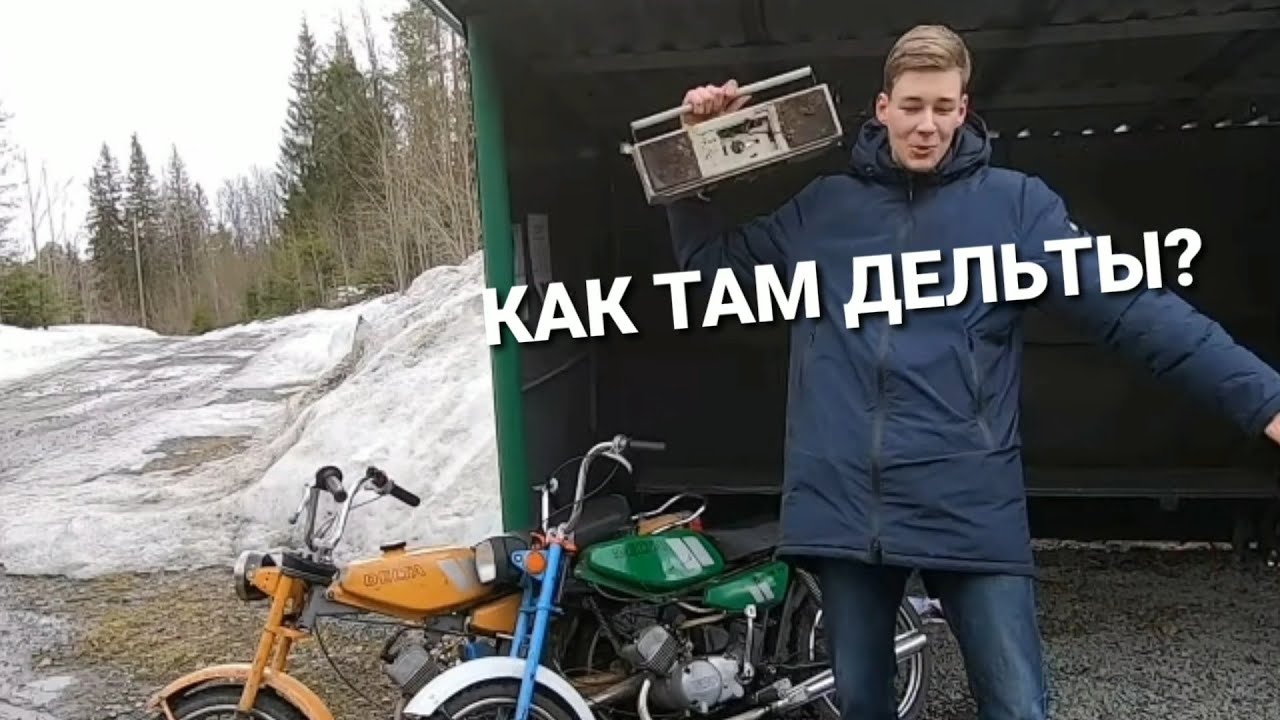 ПЕРВЫЙ ЗАПУСК ДЕЛЬТ ПОСЛЕ ЗИМНЕЙ СПЯЧКИ... ПОКАТУШКИ