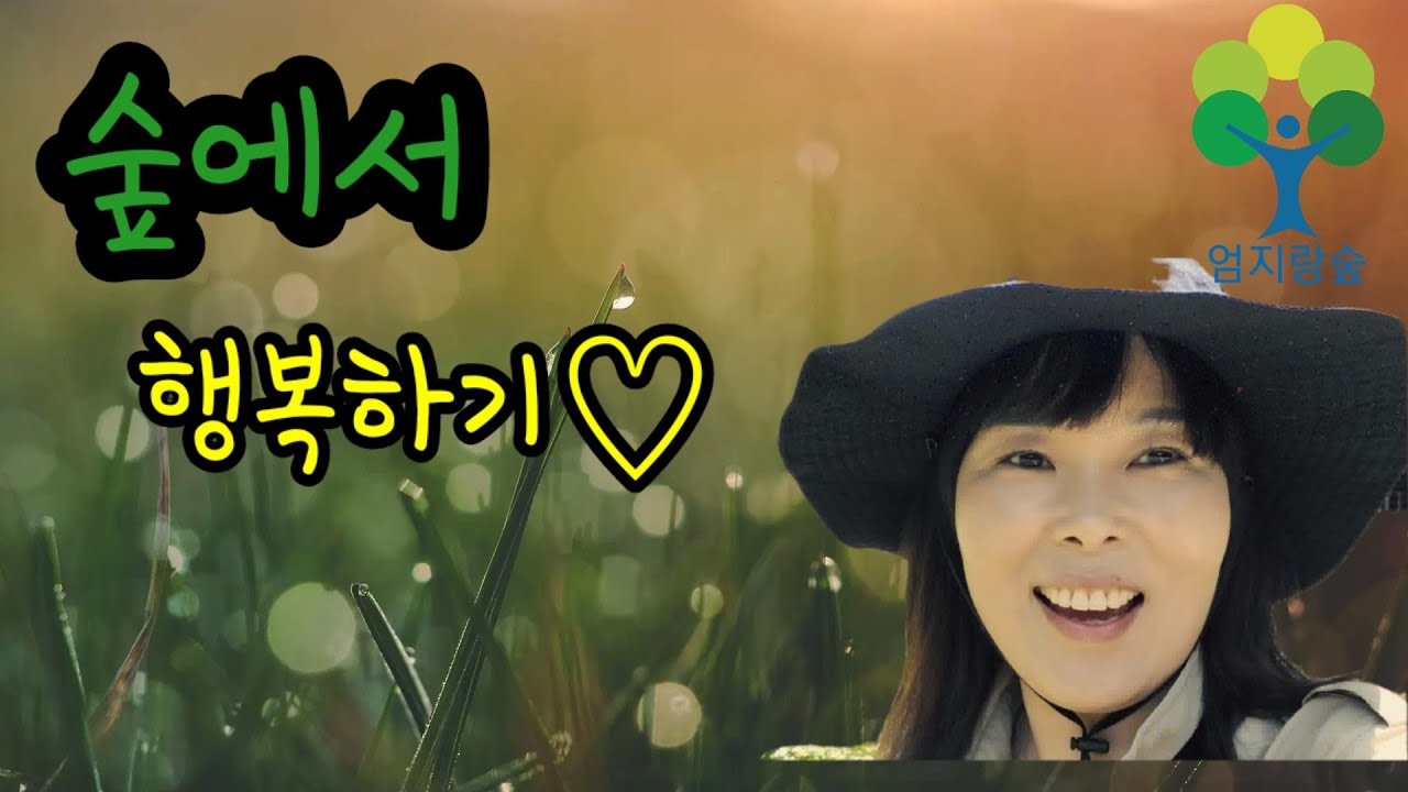 숲해설시연은 일단 즐겁게~~