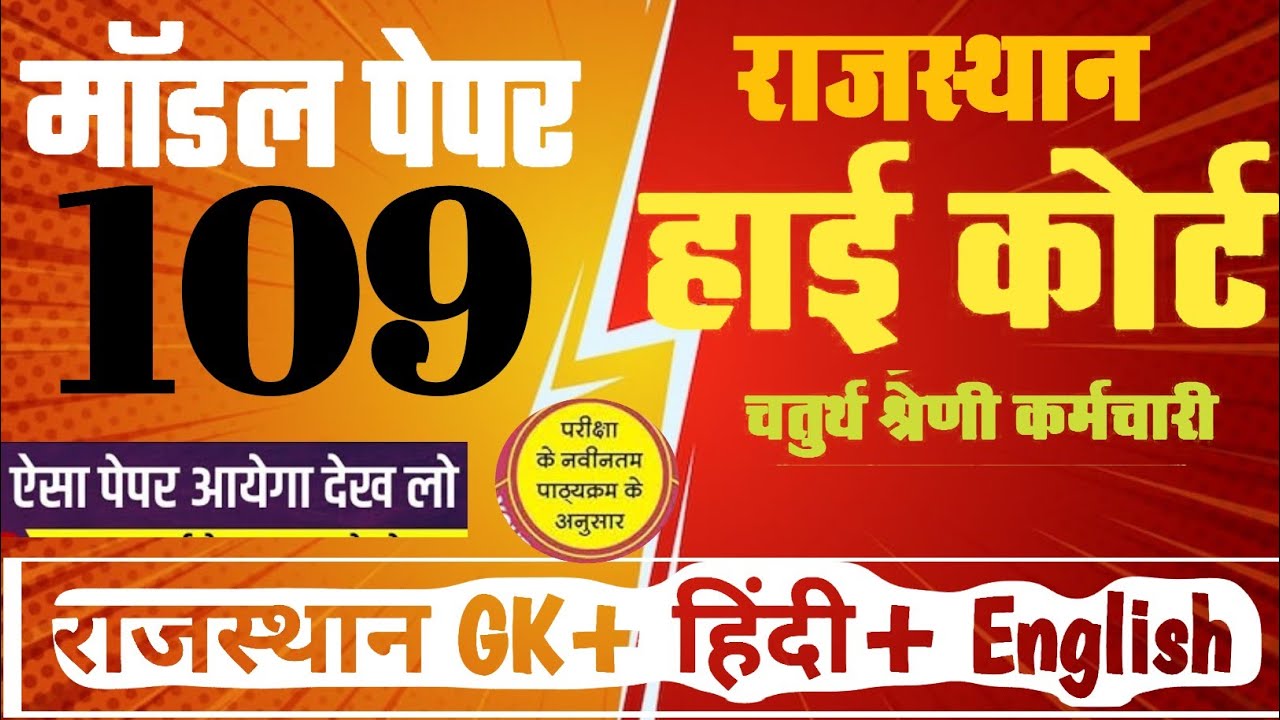 High Court 4th Grade 2025/ Rajasthan High Court Model Paper - 109/ High Court D Group Exam Date