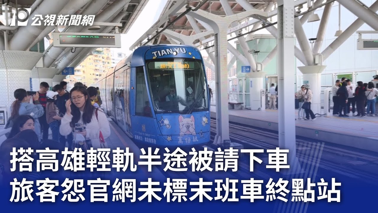 搭高雄輕軌半途被請下車 旅客怨官網未標末班車終點站｜20250201 公視晚間新聞