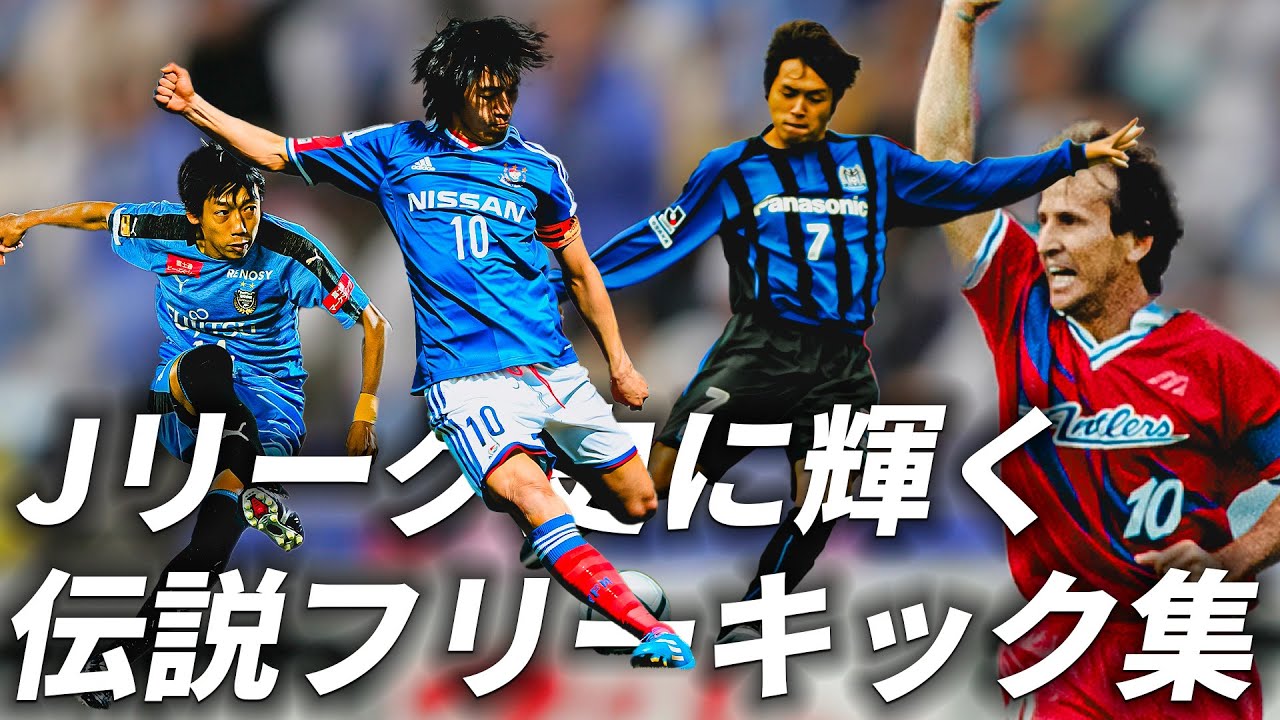 【FKは芸術だ】Jリーグ史に刻まれる伝説的フリーキック15選