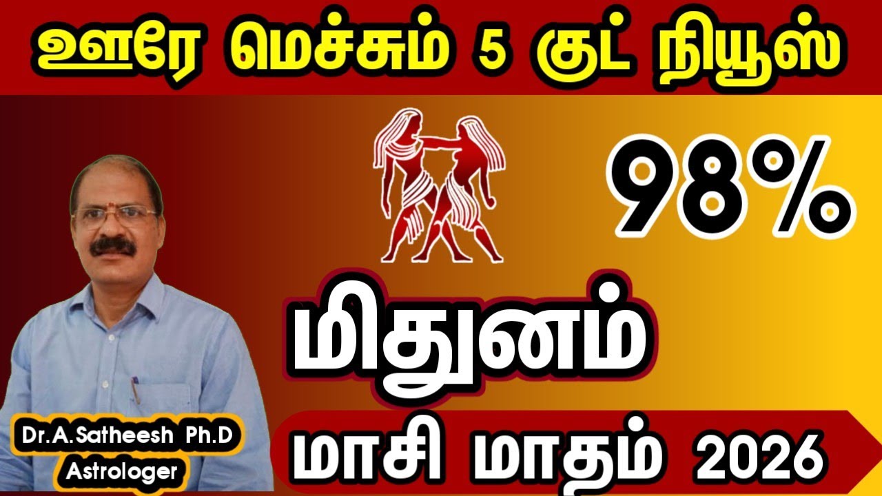 மிதுனம்  - ஊரே மெச்சும் 5 குட் நியூஸ் | Masi month rasipalan 2026 mithunam