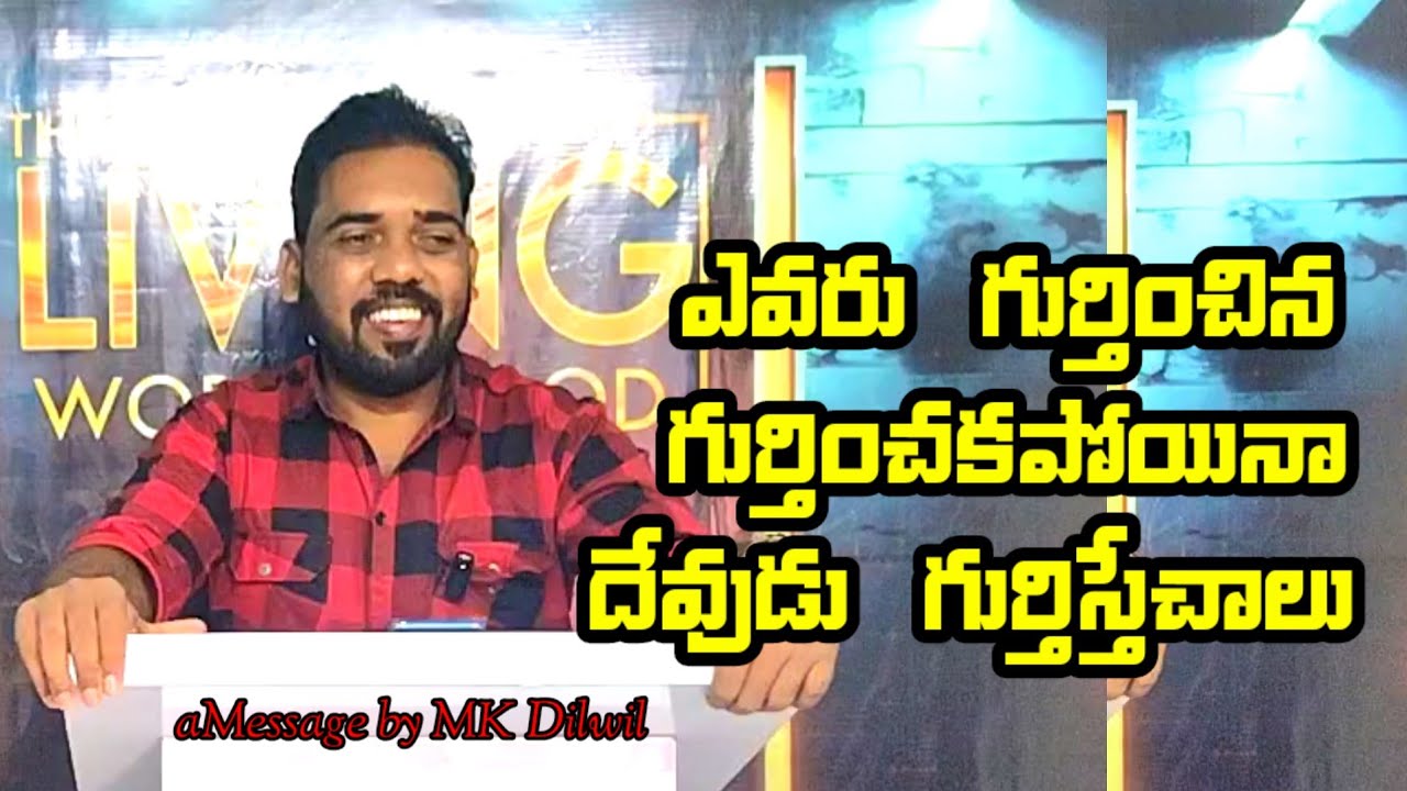 ఎవరు గుర్తించిన గుర్తించకపోయినా దేవుడు గుర్తిస్తే చాలు Bro Mk Dilwin 30 January 2026
