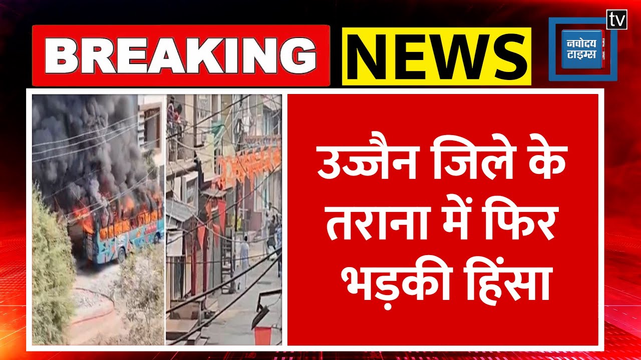 Ujjain Tarana Violence: तोड़फोड़, पथराव और आगजनी..उज्जैन में हिंसक झड़प, पुलिस तैनात