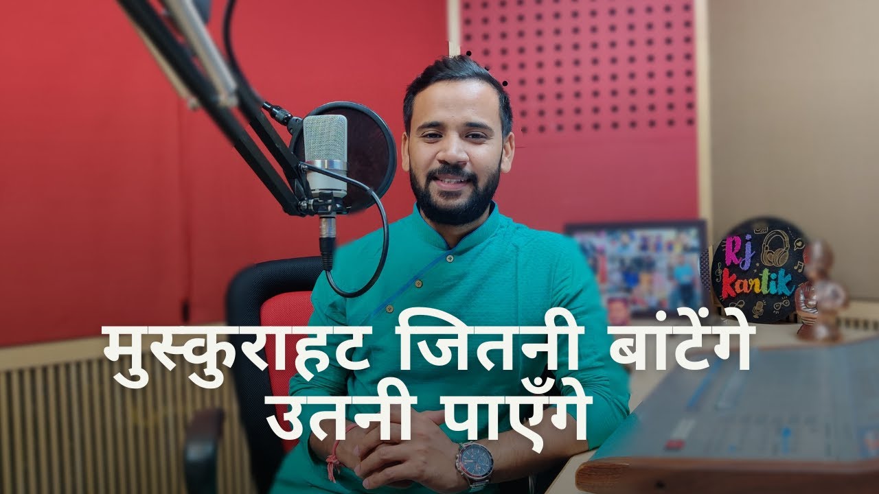 Motivational Story | मुस्कुराहट जितनी बांटेंगे उतनी पाएँगे | Rj Kartik | Motivational Video