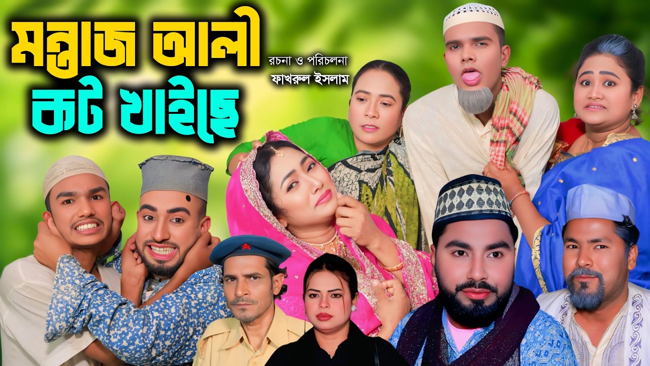সিলেটি নাটক | মন্তাজ আলী কট খাইছে | New Sylheti Natok | Afzol | Monai | Montaz | Bangla Natok 2026