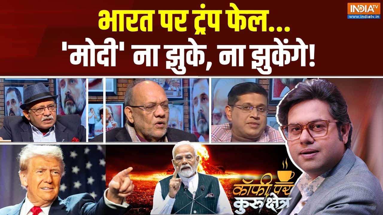 Coffee Par Kurukshetra: भारत पर ट्रंप फेल...'मोदी' ना झुके, ना झुकेंगे! | PM Modi | Trump Tarif