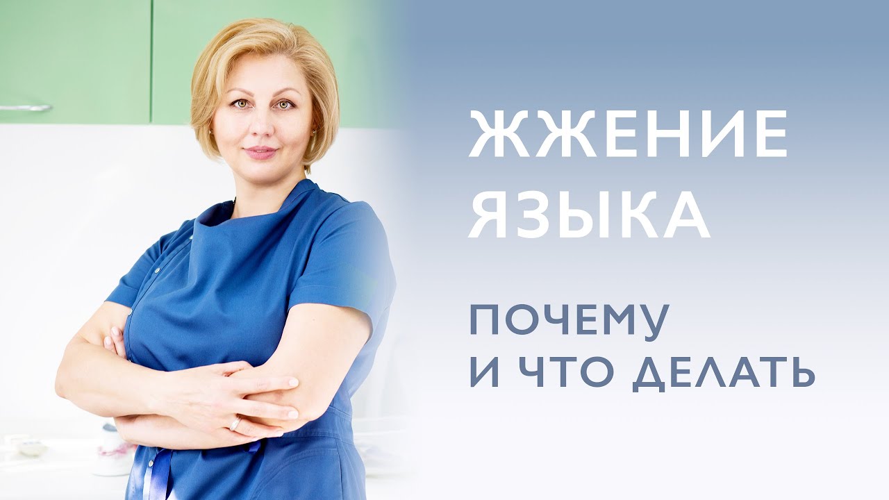 Причины жжения языка. Симптомы! Что делать?