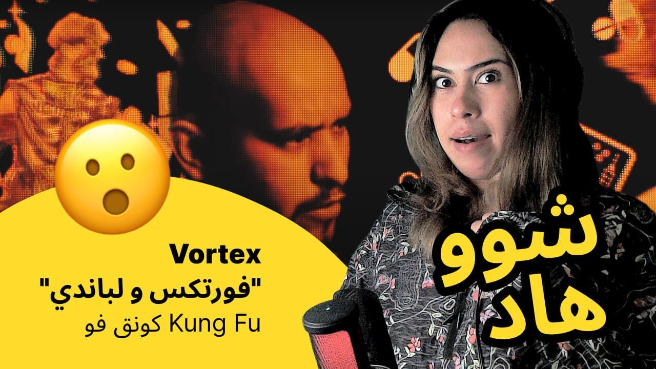 الرأي ورد الفعل ▷  Vortex 