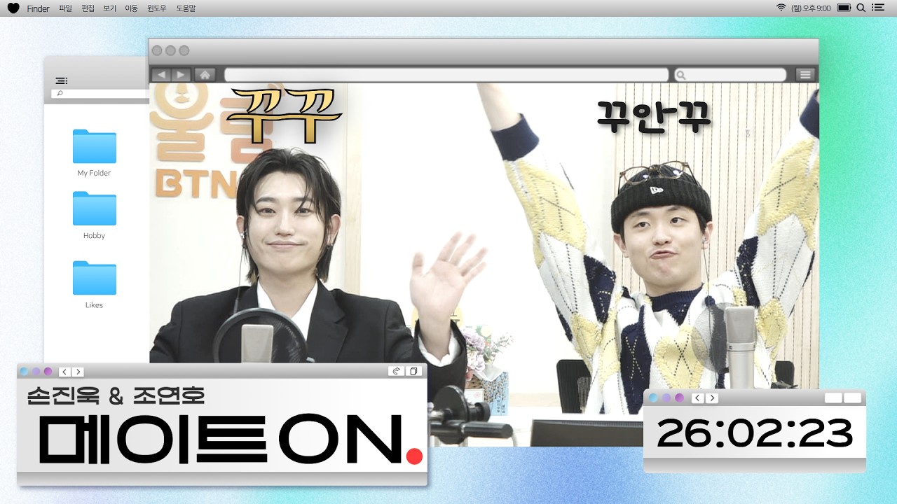 [LIVE] #손진욱 & #조연호 의 메이트온  | 2026.02.23 (121회)