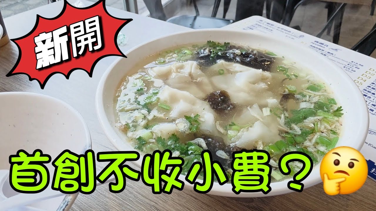 不收小費#小摟門釘#多倫多#加拿大 