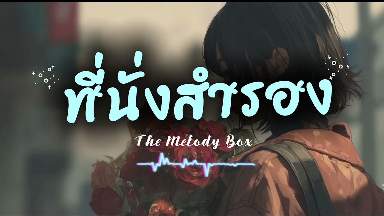 เพลง ที่นั่งสำรอง - By The Melody Box #เพลงใหม่ล่าสุด 