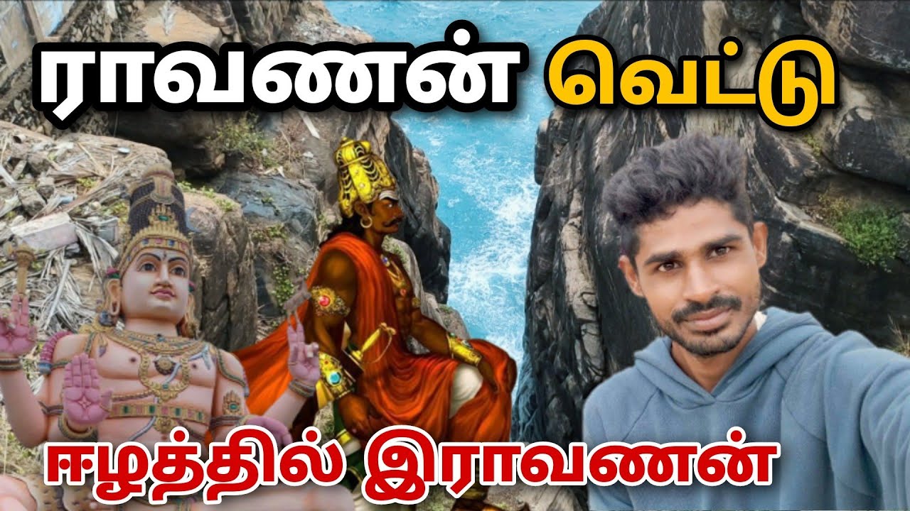 ஈழத்தில் இராவணன் வாழ்ந்த இடம் | திருக்கோணேஸ்வரம் கோவில் | #trincomalee #koneswarankovil #trinco