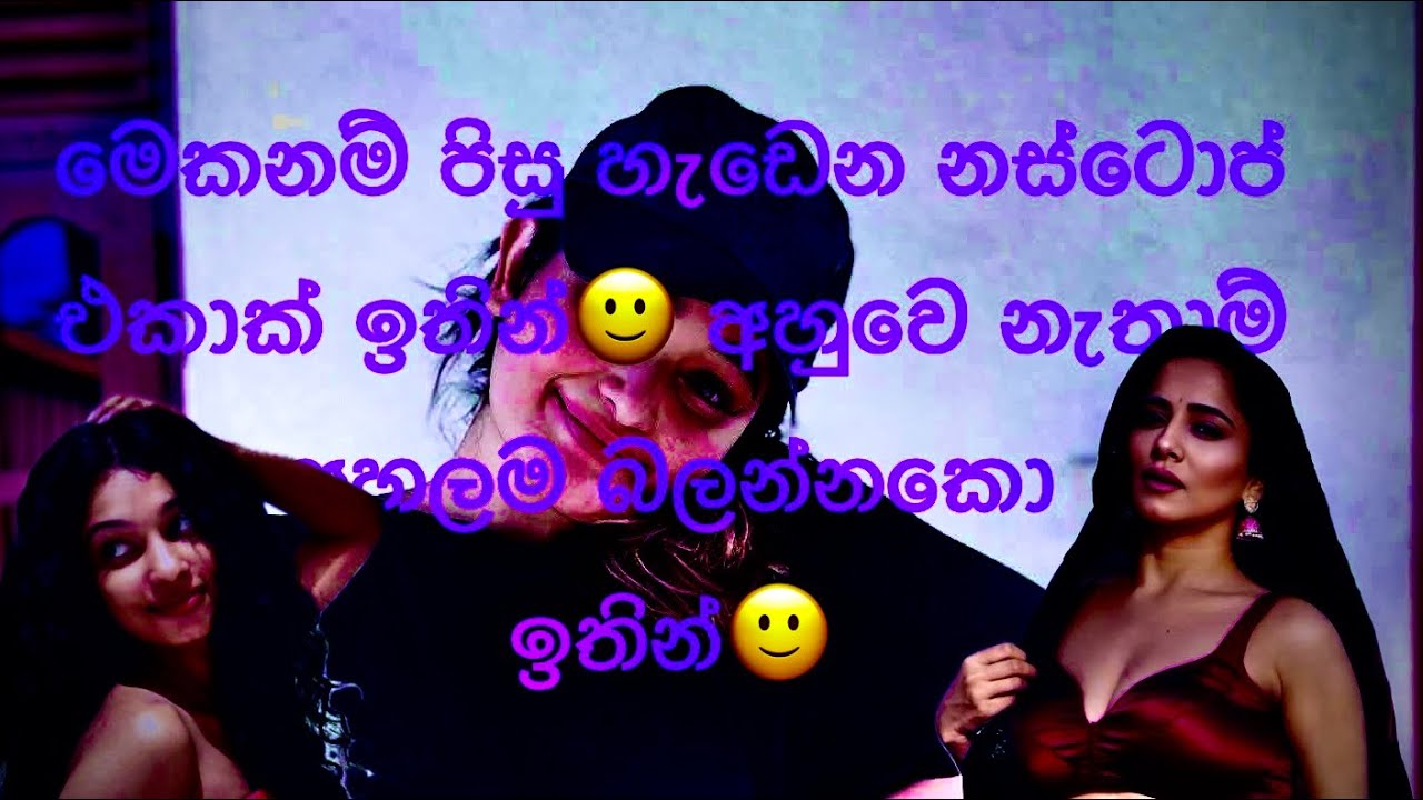 බොල්පිනි වැටෙනා මේඑ රැයාමේඑ සුපිරි නස්ටොප්  එකාක් තම ඇහුවෙ නැඩ්ඩ ලාමයො ඉතින්🙂   #1millionviews 🥰🥰